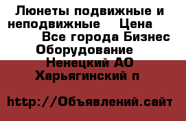 Люнеты подвижные и неподвижные  › Цена ­ 17 000 - Все города Бизнес » Оборудование   . Ненецкий АО,Харьягинский п.